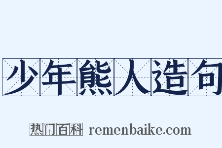 少年熊人造句是什么意思的图片